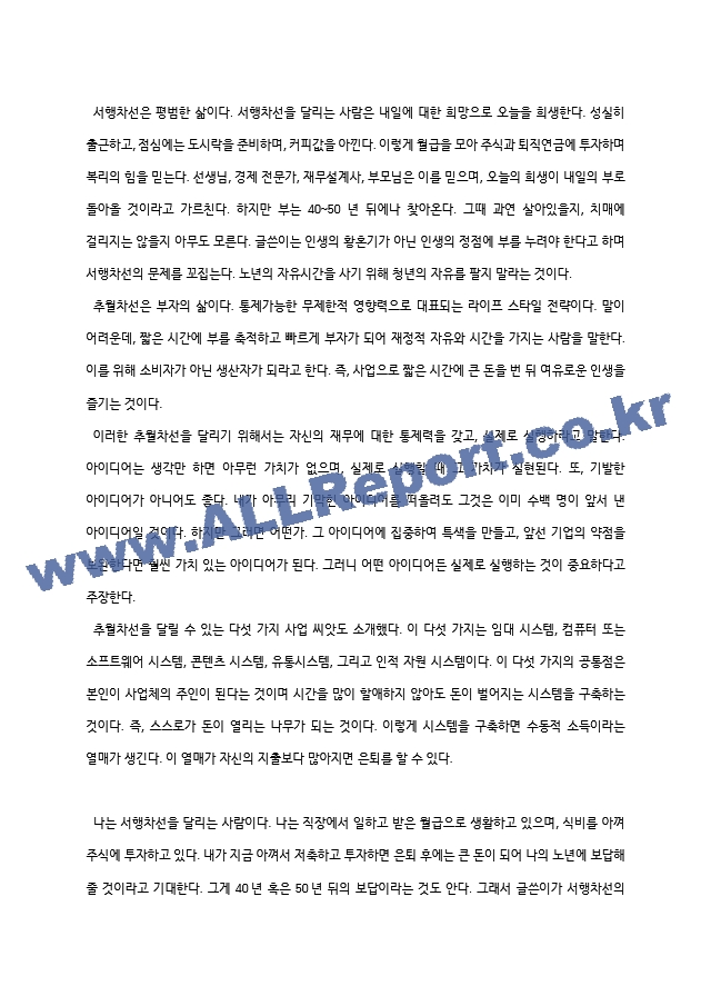 [독후감] 부의 추월차선   (2 페이지)